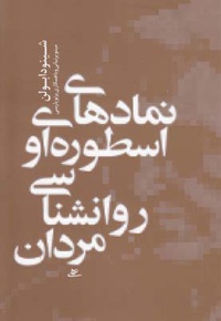 نمادهای اسطوره ای و روانشناسی مردان